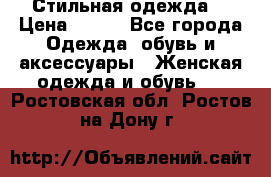 Стильная одежда  › Цена ­ 400 - Все города Одежда, обувь и аксессуары » Женская одежда и обувь   . Ростовская обл.,Ростов-на-Дону г.